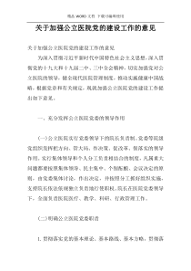 关于加强公立医院党的建设工作的意见