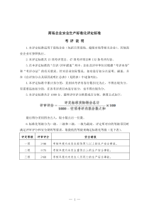 技能培训专题 商场企业安全生产标准化评定标准