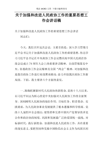 关于加强和改进人民政协工作的重要思想工作会讲话稿