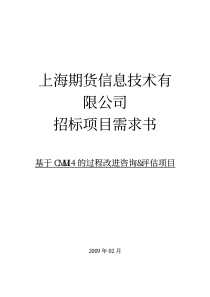 上海期货信息技术有限公司招标项目需求书