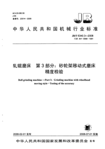 JBT 6340.3-2008 轧辊磨床 第3部分砂轮架移动式磨床精度检验