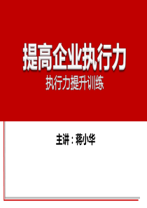 提高企业执行力-执行力提升训练-执行力就是竞争力