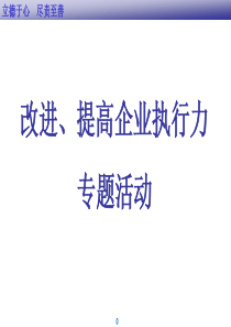 提高企业执行力讲稿