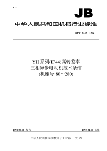 JB-T 6449-1992 YH系列(IP44)高转差率三相异步电动机技术条件(机座号80~280