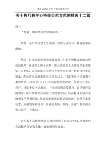 关于教师教学心得体会范文范例精选十二篇