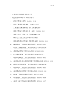 最新建筑施工质量验收标准及编号汇总