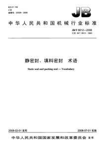 JBT 6612-2008 静密封、填料密封 术语