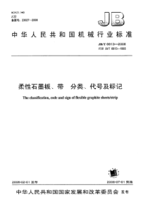 jbt 6613-2008 柔性石墨板、带 分类、代号及标记