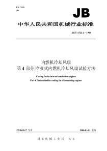 JB-T 6723.4-1999 内燃机  冷却风扇  第 4 部分冷凝式内燃机冷却风扇  试验方法