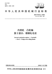 JBT 6728.2-2008 内燃机 凸轮轴 第2部分楔横轧毛坯标准分享网(www.bzfxw.c