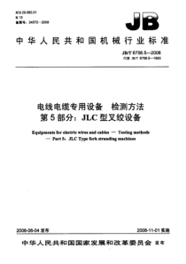 JBT 6756.5-2008 电线电缆专用设备 检测方法 第5部分JLC型叉绞设备