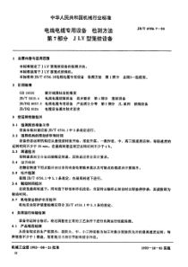 JBT 6756.7-1993 电线电缆专用设备检测方法 第7部分JLY型笼绞设备