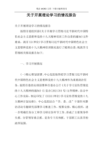 关于开展理论学习的情况报告