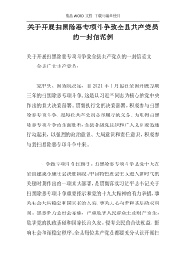 关于开展扫黑除恶专项斗争致全县共产党员的一封信范例