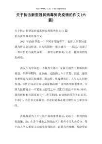 关于抗击新型冠状病毒肺炎疫情的作文(六篇)