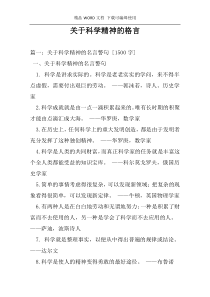 关于科学精神的格言