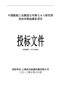 上海欣光-中国船舶工业集团公司第七0八研究所(投标书)