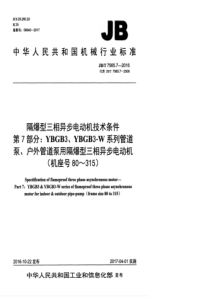 JBT 7565.7-2016 隔爆型三相异步电动机技术条件 第7部分YBGB3、YBGB3-W系列