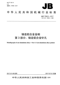 JBT 7946.3-2017 铸造铝合金金相 第3部分铸造铝合金针孔