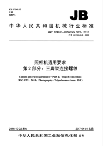 JBT 8249.2-2016 照相机通用要求 第2部分三脚架连接螺纹