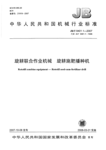 JBT 8401.1-2007 旋耕联合作业机械 旋耕施肥播种机