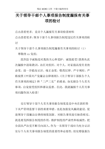 关于领导干部个人事项报告制度漏报有关事项的检讨