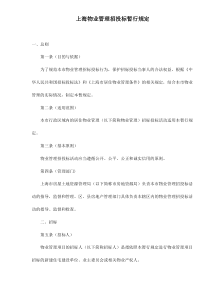 上海物业管理招投标暂行规定(doc10)(1)