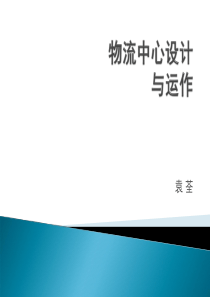 物流中心设计与运作课件