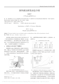 国外液压研发动态介绍