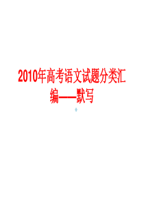 2010年高考默写