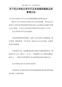 关于民办学校办学许可证有效期到期换证的管理办法