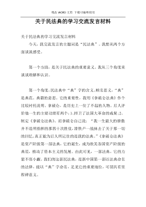 关于民法典的学习交流发言材料