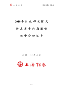 上海证券-XXXX年财政部记账式附息16期国债投标分析-10