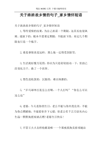 关于浓浓故乡情的句子_家乡情怀短语