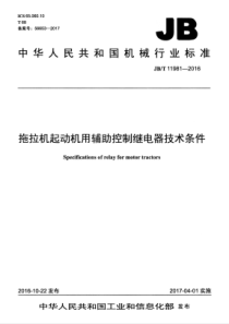 JBT 11981-2016 拖拉机起动机用辅助控制继电器技术条件