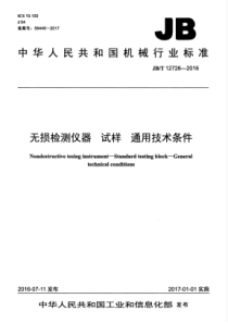 JBT 12726-2016 无损检测仪器 试样 通用技术条件