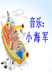 音乐：我是小海军