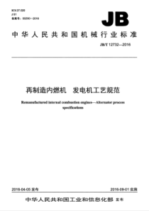 JBT 12732-2016 再制造内燃机 发电机工艺规范