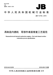 JBT 12735-2016 再制造内燃机 零部件表面修复工艺规范