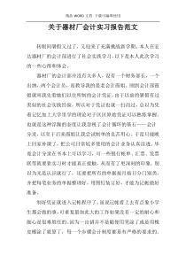 关于器材厂会计实习报告范文