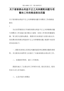 关于侵害群众利益不正之风和腐败问题专项整治工作的推进报告四篇