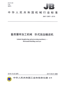 JBT 12867-2016 畜类屠宰加工机械 卧式放血输送机