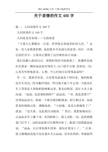 关于亲情的作文400字