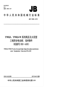 JBT 12884-2016 YWKS、YWKS-W系列高压无火花型三相异步电动机 技术条件(机座号