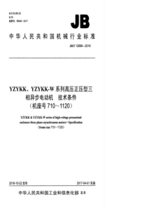 JBT 12886-2016 YZYKK、YZYKK-W系列高压正压型三相异步电动机 技术条件(机座