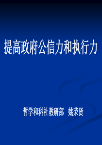 提高政府公信力和执行力