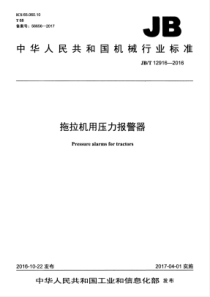 JBT 12916-2016 拖拉机用压力报警器