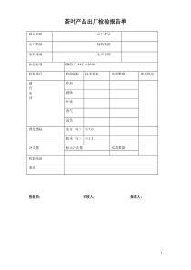 茶叶产品出厂检验报告单