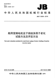 JBT 12926-2016 船用变频电机定子绕组多因子老化试验方法及评定方法