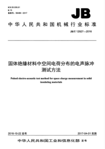 JBT 12927-2016 固体绝缘材料中空间电荷分布的电声脉冲测试方法